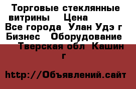 Торговые стеклянные витрины  › Цена ­ 8 800 - Все города, Улан-Удэ г. Бизнес » Оборудование   . Тверская обл.,Кашин г.